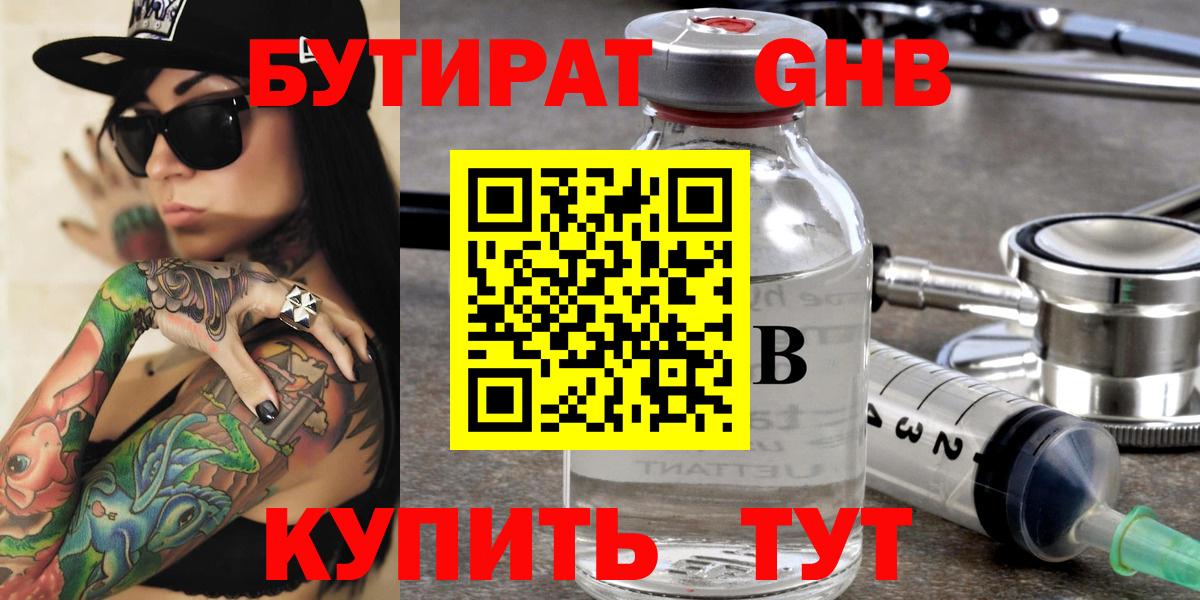 Хасавюрт  БУТИРАТ  Вход с VPN  Бутират бутандиол 